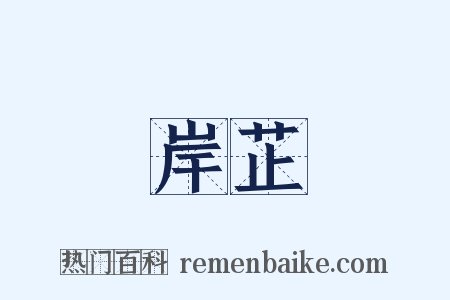 岸芷是什么意思的图片